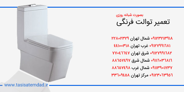 تعمیر توالت فرنگی تهران - 09123063956 - شبانه روزی