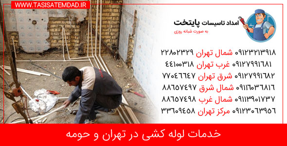 لوله کشی شهرک شهرداری - 09123063956 - شبانه روزی بصورت 24 ساعته