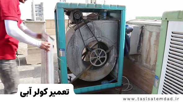 تعمیر کولر آبی در تهران