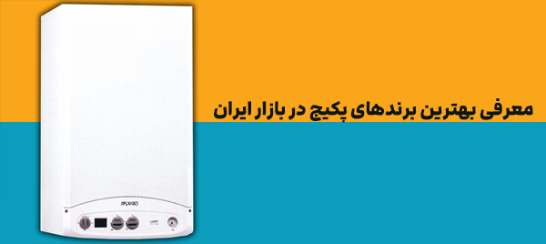 معرفی بهترین برندهای پکیج در بازار ایران