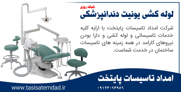 لوله کشی یونیت دندانپزشکی بزرگراه فتح - 09123063956 - شبانه روزی