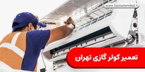 تعمیر کولر گازی تهران با ۱۰ درصد تخفیف سفارش آنلاین