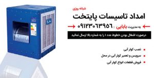 سرویس کولر آبی در شهید دستغیب