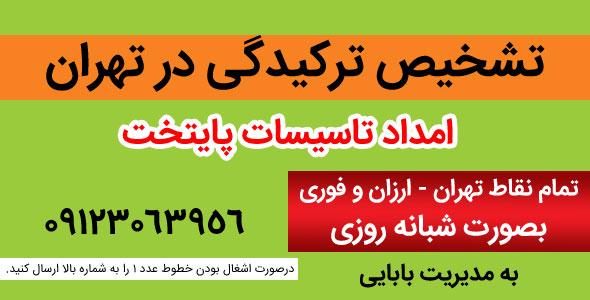 تشخیص ترکیدگی در تهران | 09123063956 | شبانه روزی