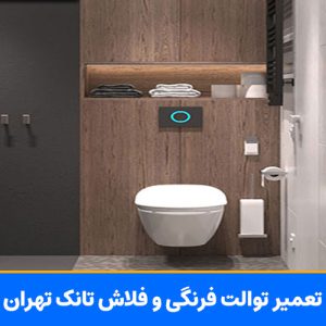 تعمیر توالت فرنگی و فلاش تانک جنوب غربی تهران ۲۴ ساعته شبانه روزی