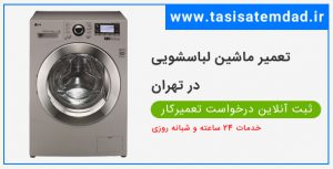 تعمیر ماشین لباسشویی در شمس آباد ۰۹۱۲۷۹۹۱۶۸۲ شبانه روزی