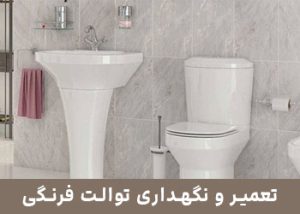 تعمیر و نگهداری توالت فرنگی مهران ۲۴ ساعته شبانه روزی