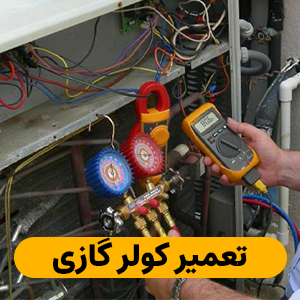 تعمیر کولر گازی جنوب غربی تهران با ۱۰ درصد تخفیف سفارش آنلاین