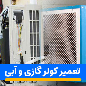 تعمیر کولر گازی و آبی جنوب غربی تهران شبانه روزی ۲۴ ساعته
