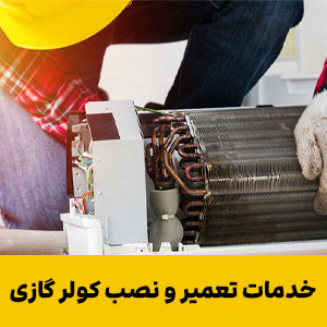 خدمات تعمیر و نصب کولر گازی عباس آباد + ۴ شعبه فعال