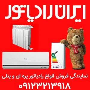 خدمات فروش انواع رادیاتور پره ای و پنلی رادیاتور شمس آباد